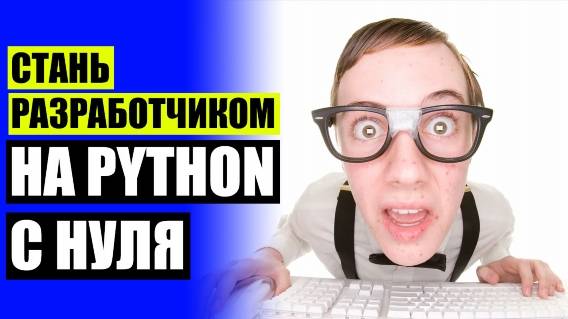 🔵 Обучение python ⚫