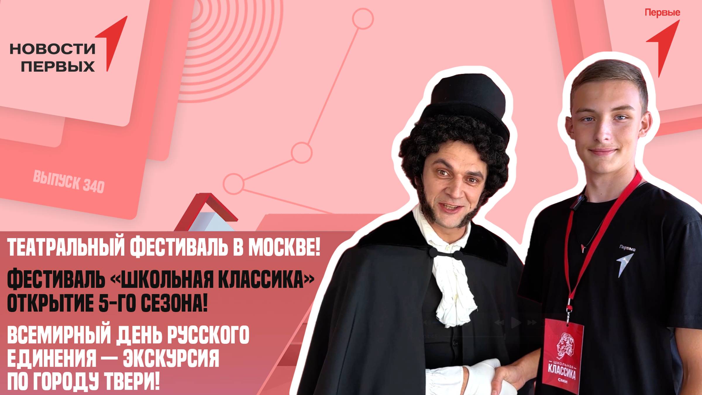 «Новости Первых»: Открытие 5-го сезона «Школьной классики»  | Всемирный день русского единения