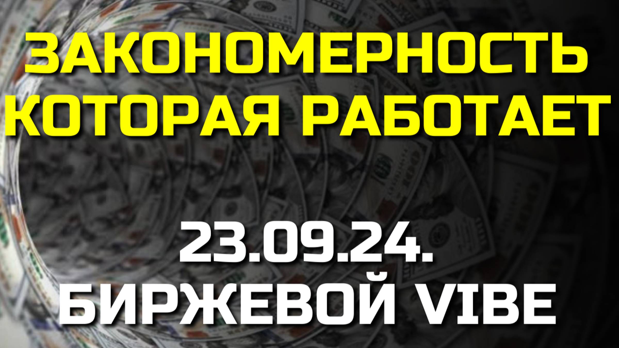 Закономерность, которая работает всегда. Прибыльный ДЕЙТРЕЙДИНГ