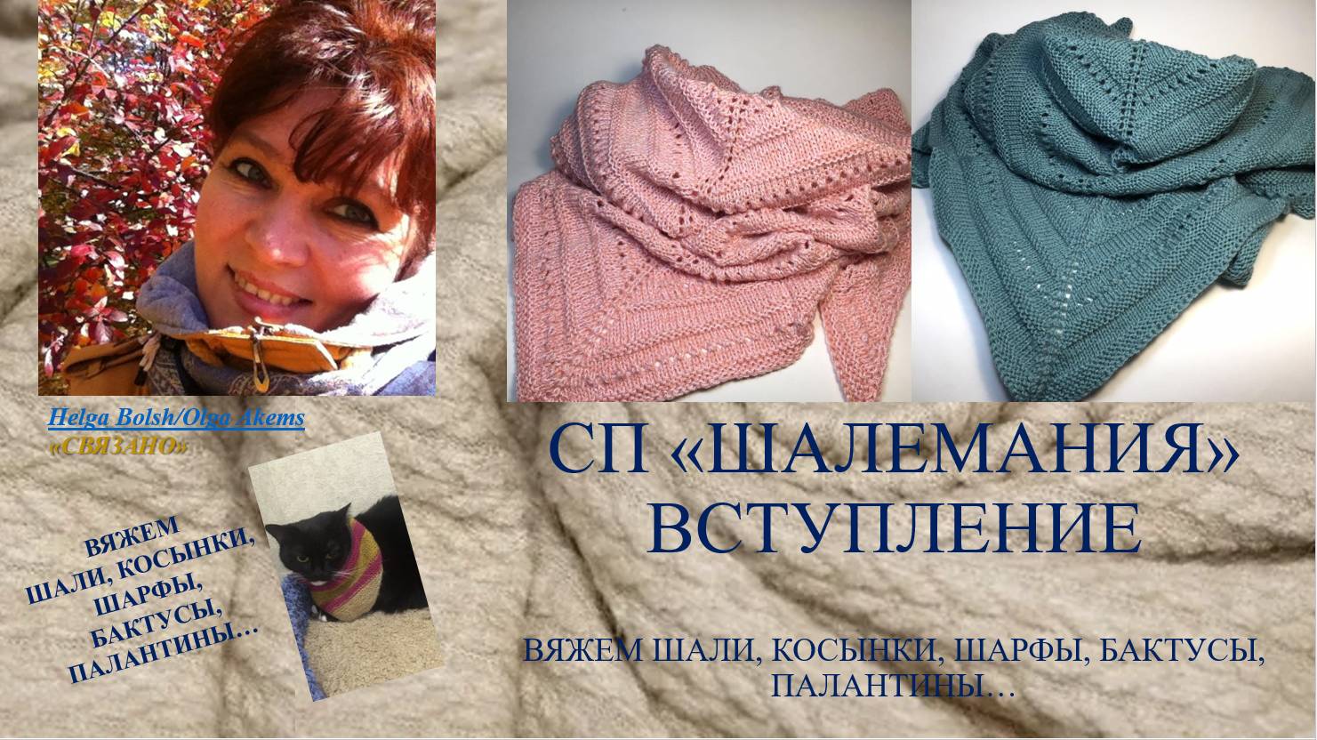 СП "ШАЛЕМАНИЯ" ОСЕНЬ.Вступление.