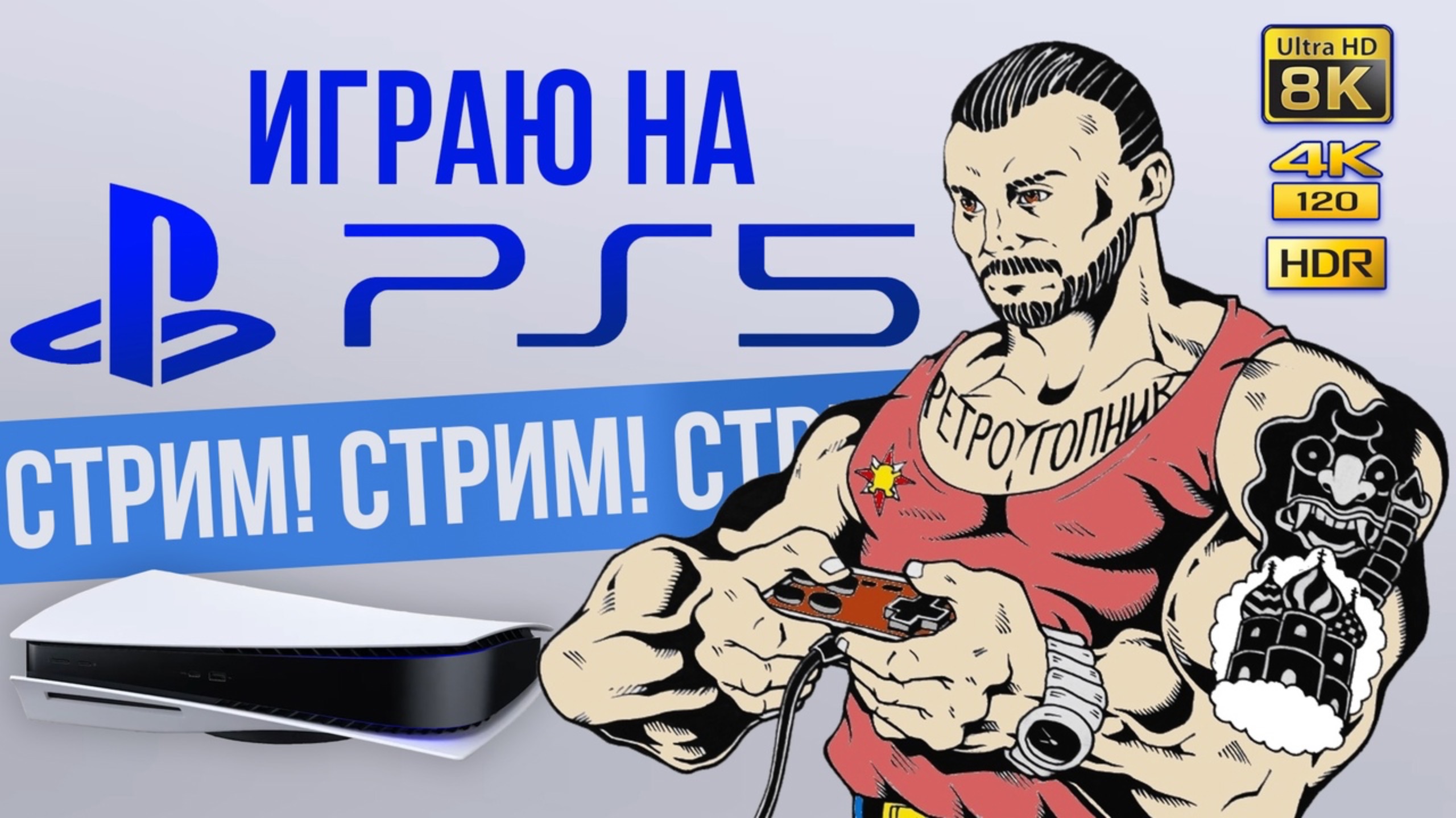 СТРИМ - PS5 - PLAYSTATION - 5 / ИГРАЕМ И ОБЩАЕМСЯ