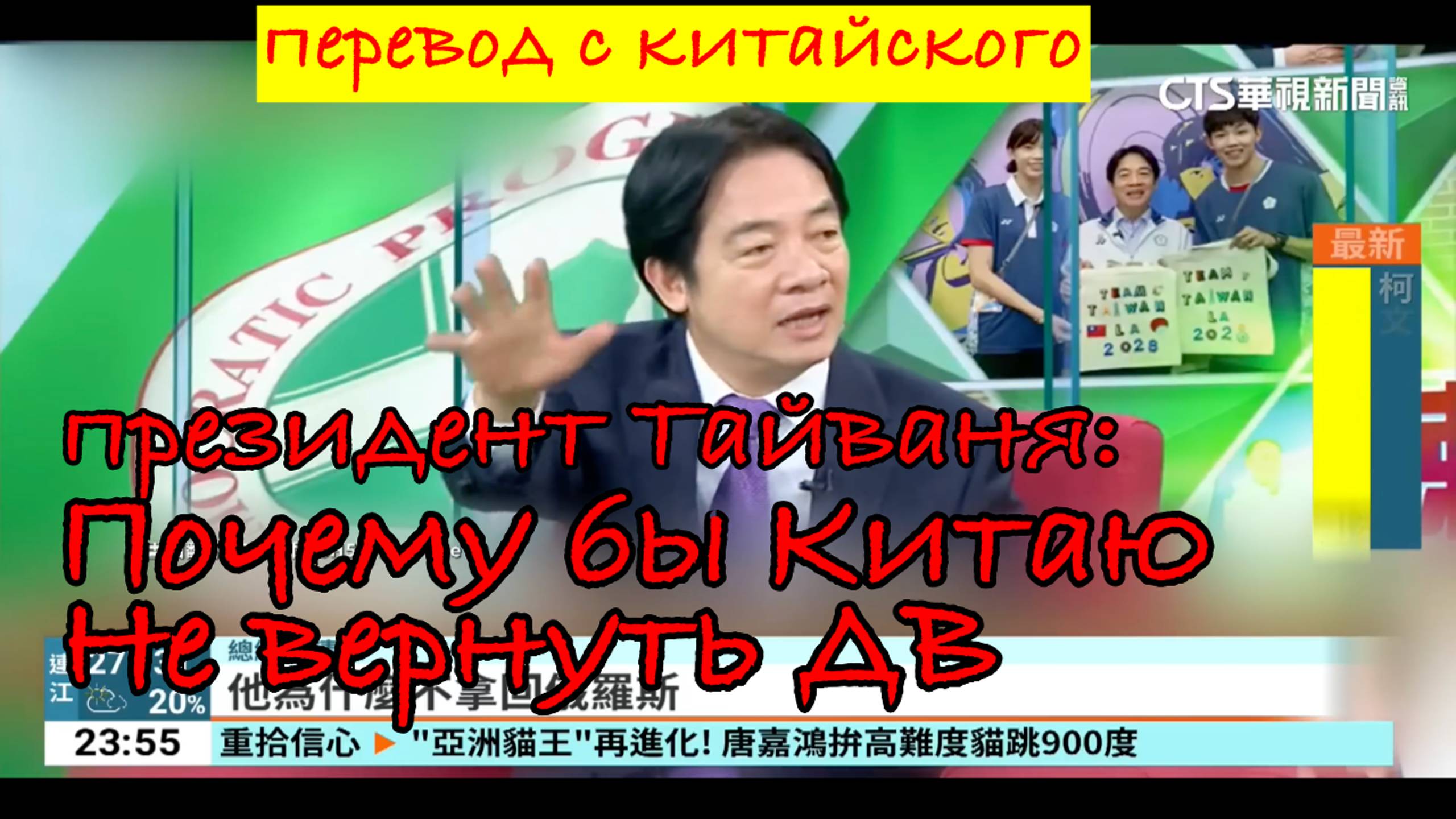 Президент Тайваня: почему бы Китаю не вернуть Дальний Восток вместо Тайваня. Обзор СМИ