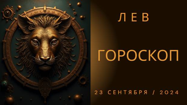 Львы, светите ярче! 🌟 Гороскоп на 23 сентября