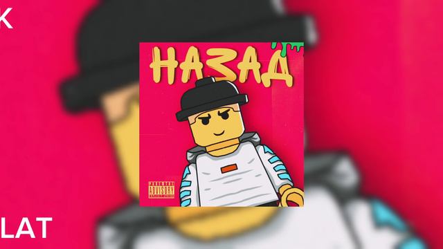 5PALAT-трек "Назад"