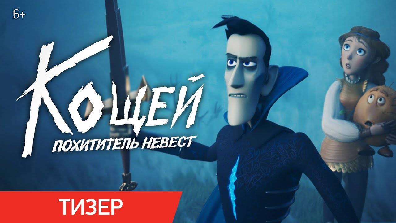 Кощей. Похититель невест - Тизер