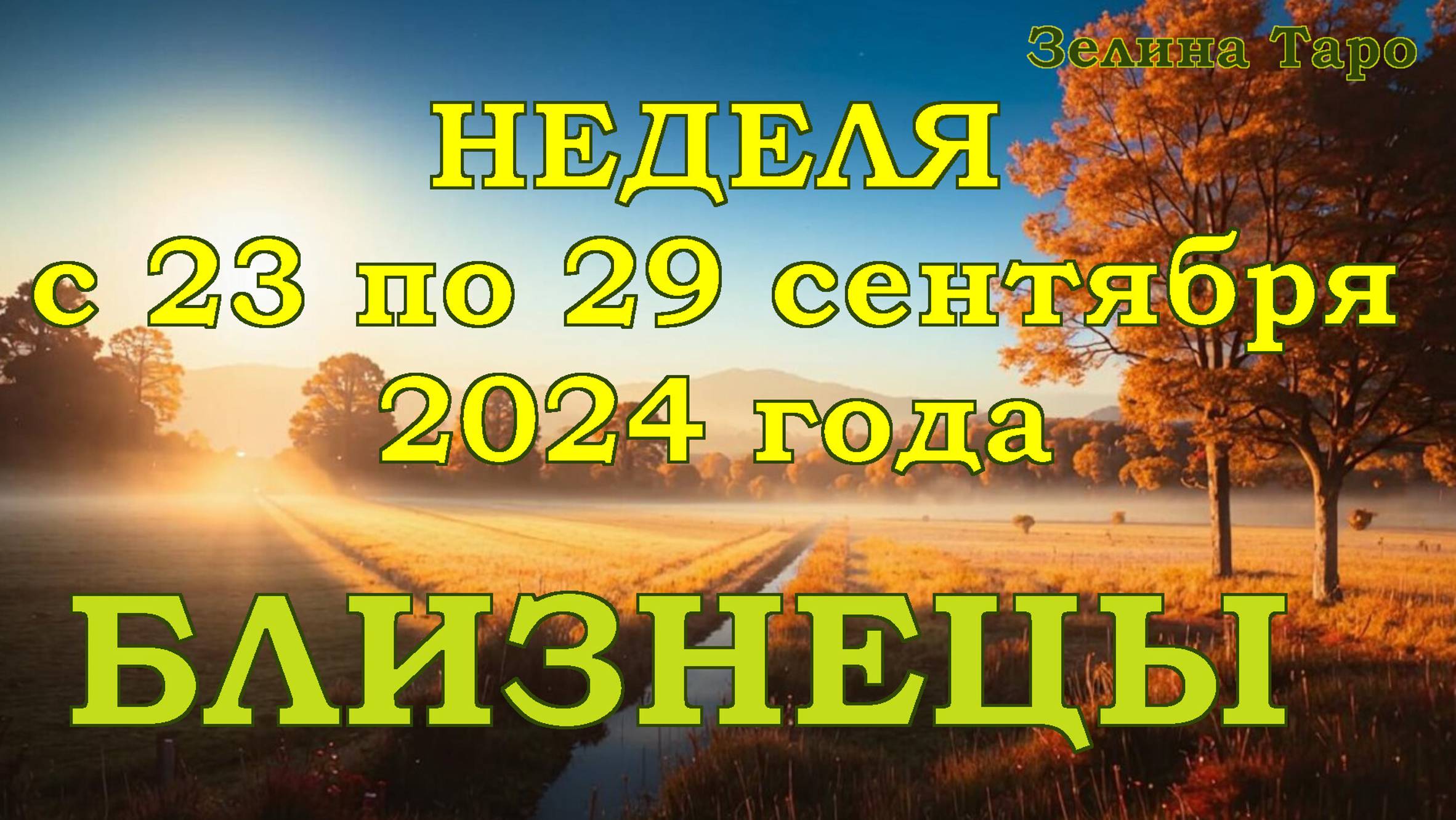 БЛИЗНЕЦЫ | ТАРО прогноз на неделю с 23 по 29 сентября 2024 года