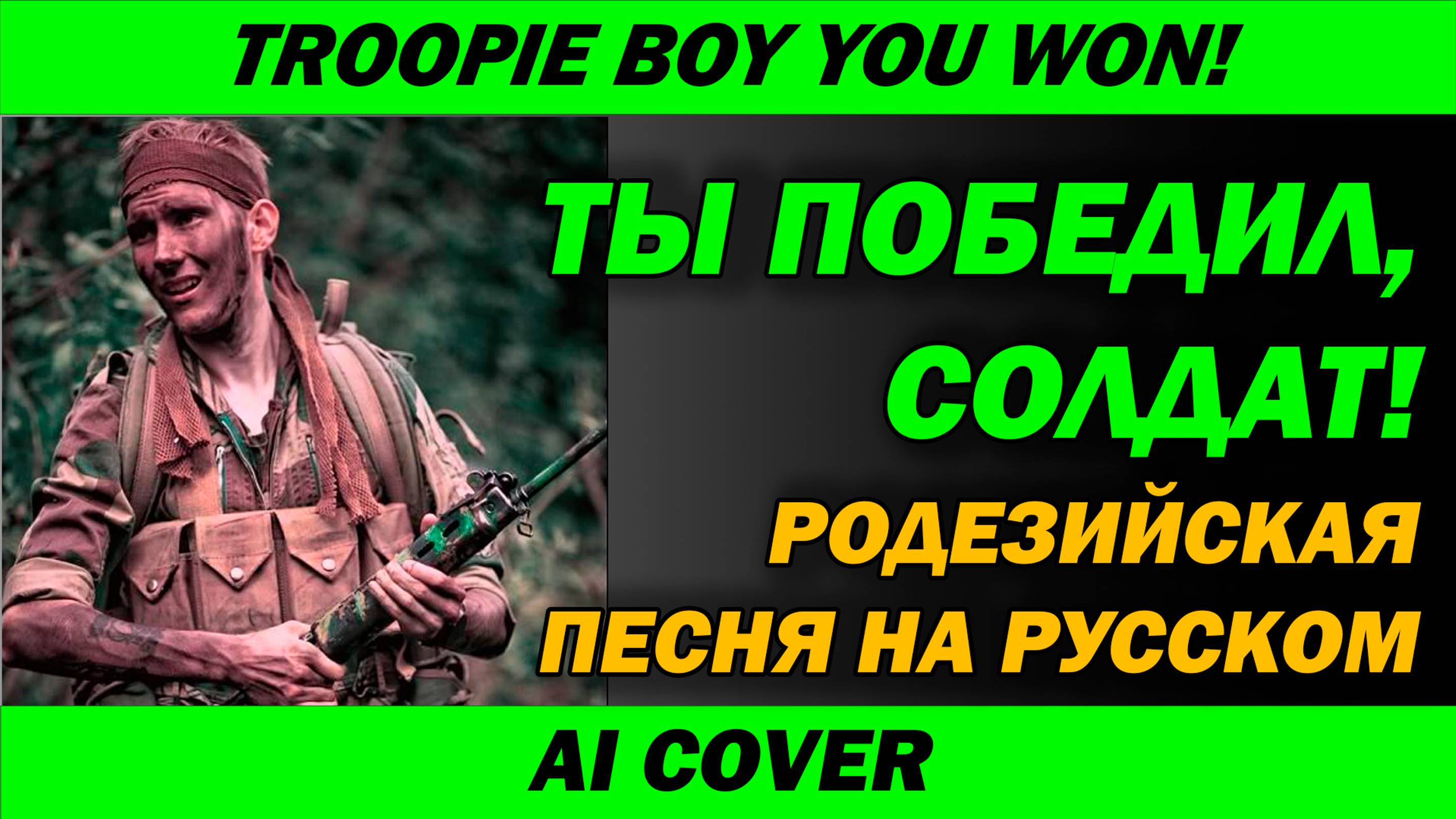 Родезийская песня на русском | AI Cover | Ты победил, солдат! | Troopie Boy You Won