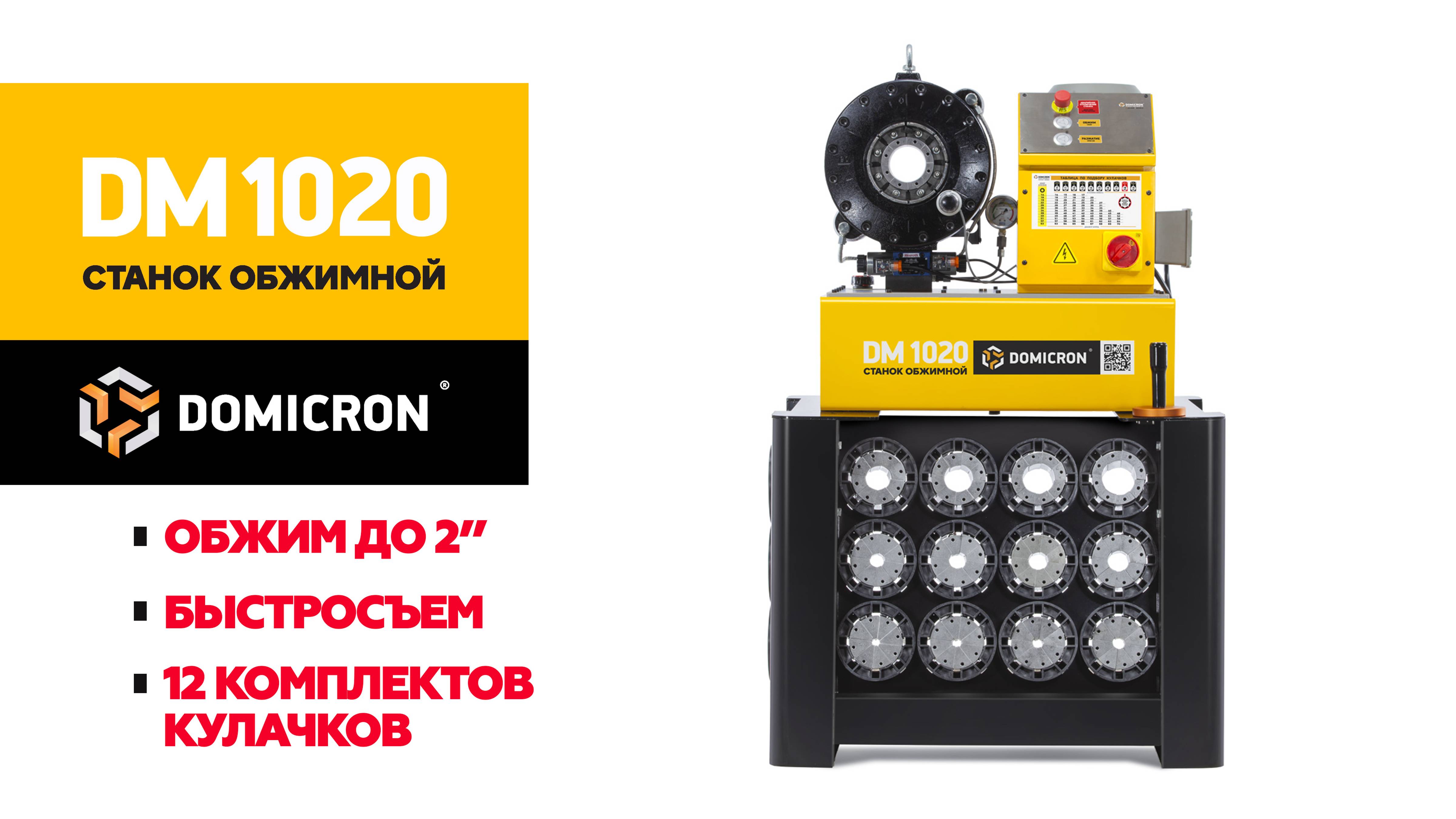 Обзор обжимного рвд станка DOMICRON DM-1020.