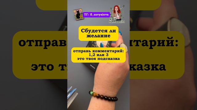 Таро расклад: "Сбудется ли желание"‼️ВНИМАНИЕ! Платой за данную практику является ❤️ и любой комм...