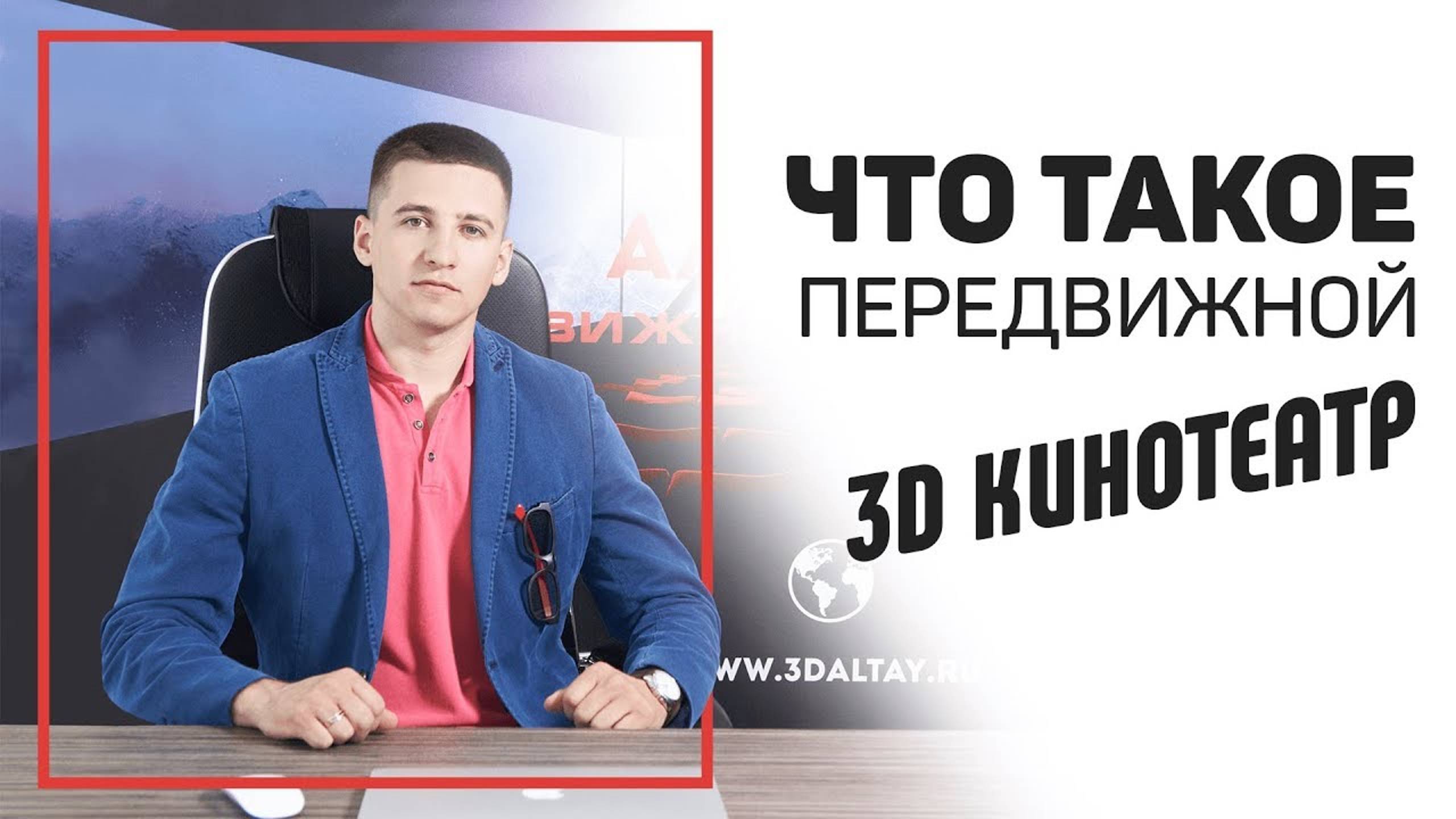 Вся правда о мобильном 3d кинотеатре. Передвижной 3d кинотеатр отзывы