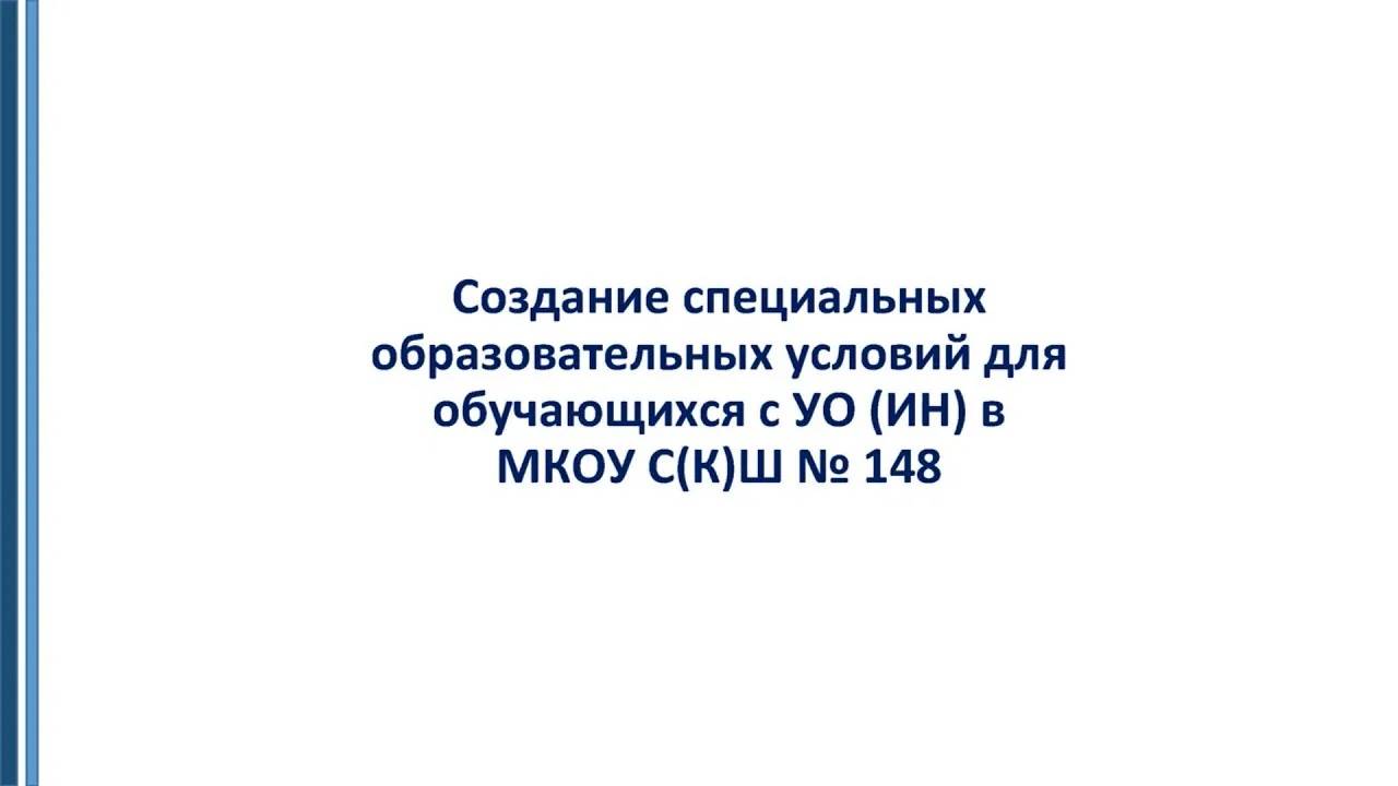 Создание специальных образовательных условий для обучающихся с УО (ИН)  в МКОУ С(К)Ш № 148