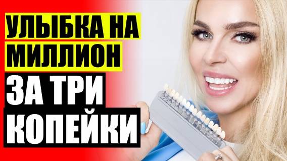 😁 Стоимость виниров ⚠ Самые дешевые виниры в омске где купить