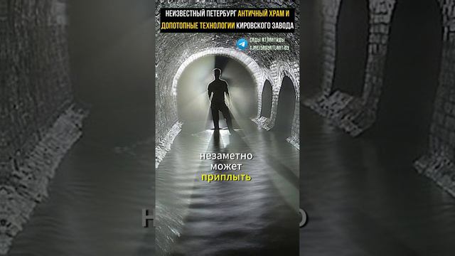 НЕИЗВЕСТНЫЙ ПЕТЕРБУРГ АНТИЧНЫЙ ХРАМ И ДОПОТОПНЫЕ ПОДЗЕМЕЛЬЯ КИРОВСКОГО ЗАВОДА