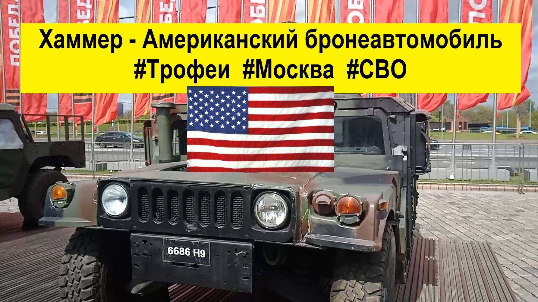 Хаммер  - Американский бронеавтомобиль (Hummer, HMMWV или Humvee)  #Трофеи #Москва #СВО #Война #Hu