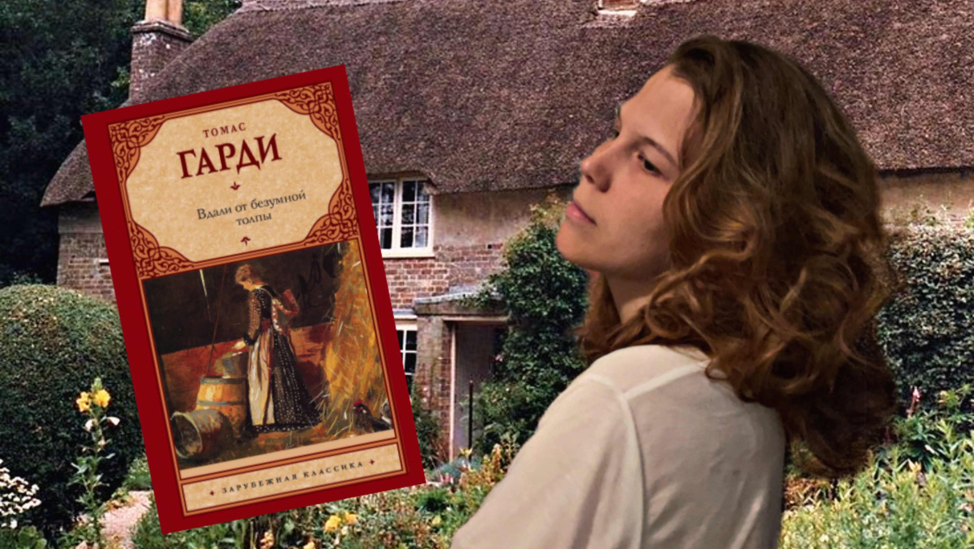 Вдали от обезумевшей толпы📚| Томас Гарди