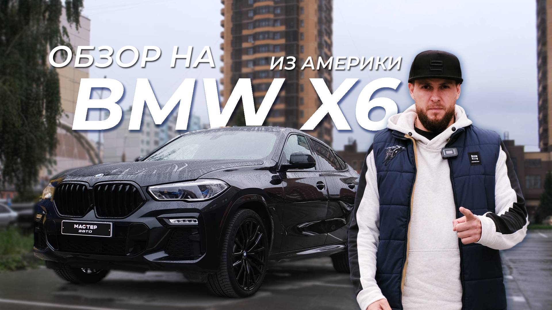Обзор BMW X6