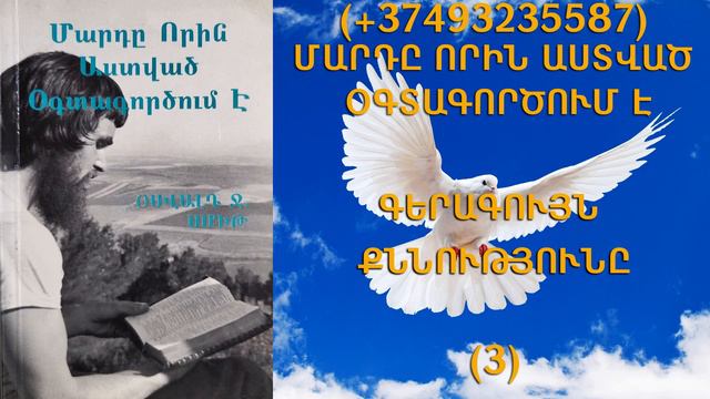 91.KAREN SHAHBAZYAN Հոգևոր գրքի սերտողություն Մարդը որին Աստված օգտագործում է (3)