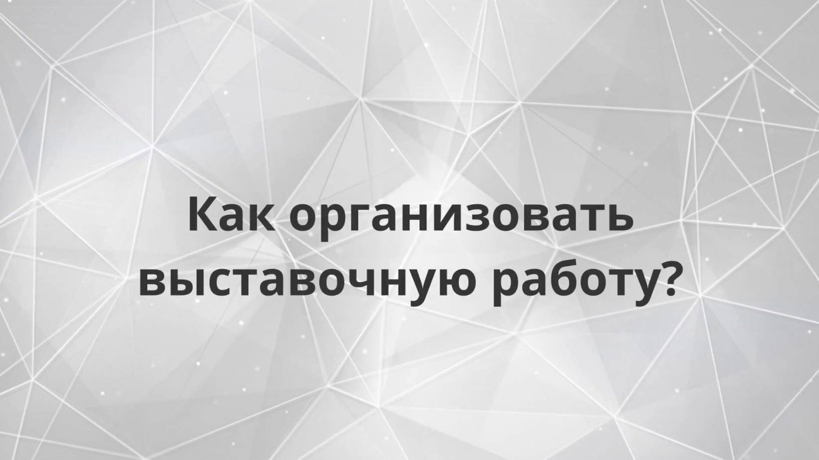 Как организовать выставочную работу?