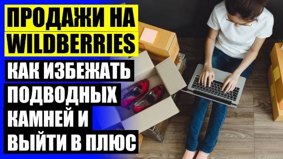 Сео продвижение на вайлдберриз seo интеллект ❗ Лучшие инструменты для продвижения на вайлдберриз