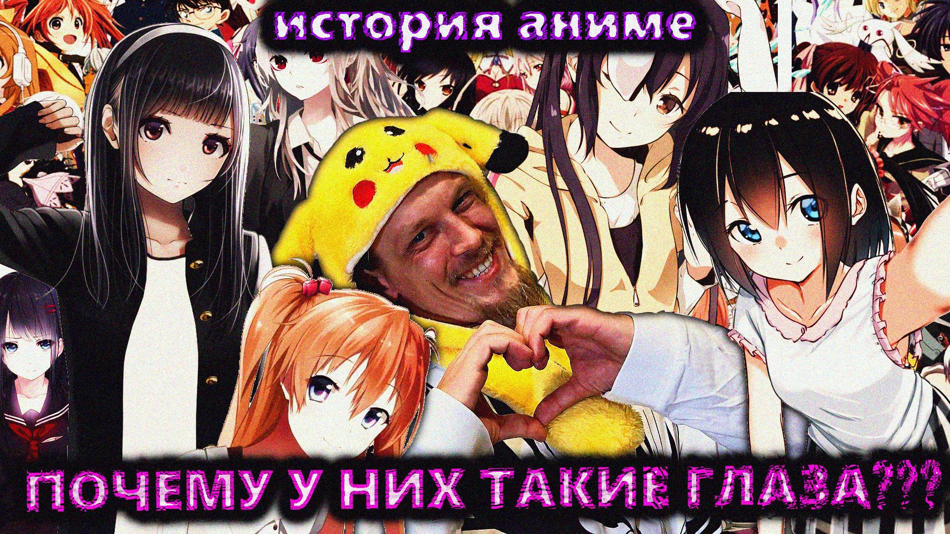 ТОП АНИМЕ ЕСЛИ ТЫ НЕ ЛЮБИШЬ АНИМЕ  ИСТОРИЯ ЯПОНСКОЙ МУЛЬТИПЛИКАЦИИ  ПОЧЕМУ В АНИМЕ БОЛЬШИЕ ГЛАЗА