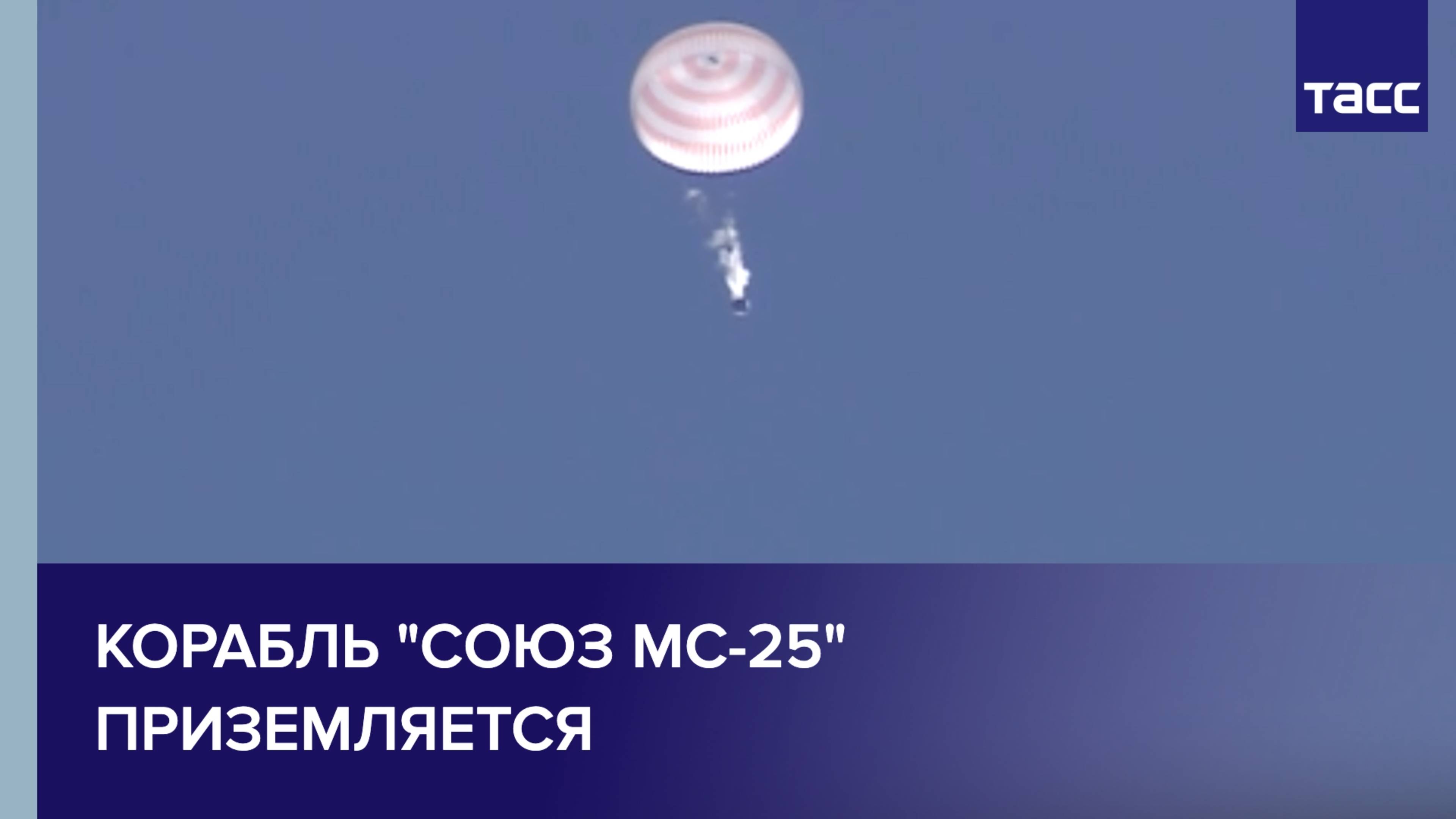 Корабль "Союз МС-25" приземляется