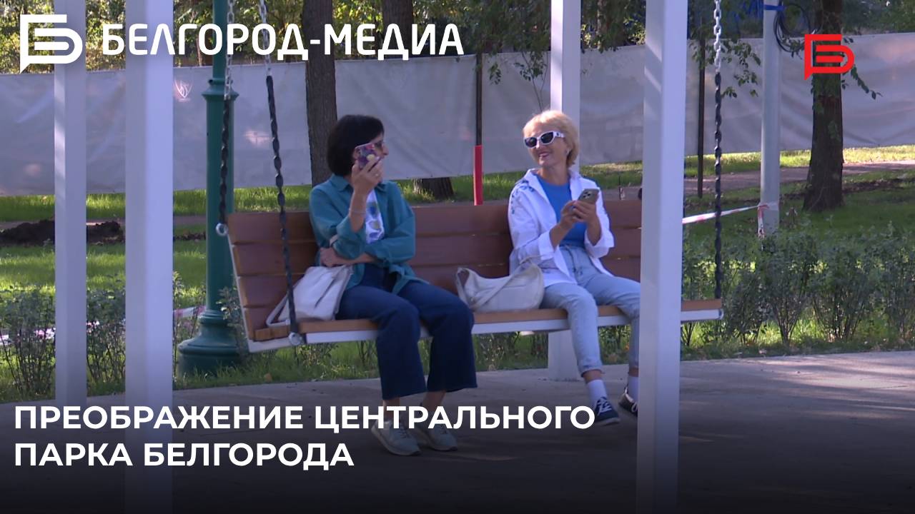 Преображение Центрального парка Белгорода