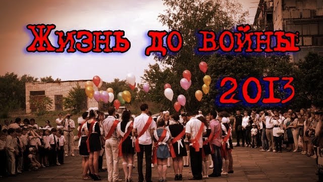 Жизнь до войны 2013.