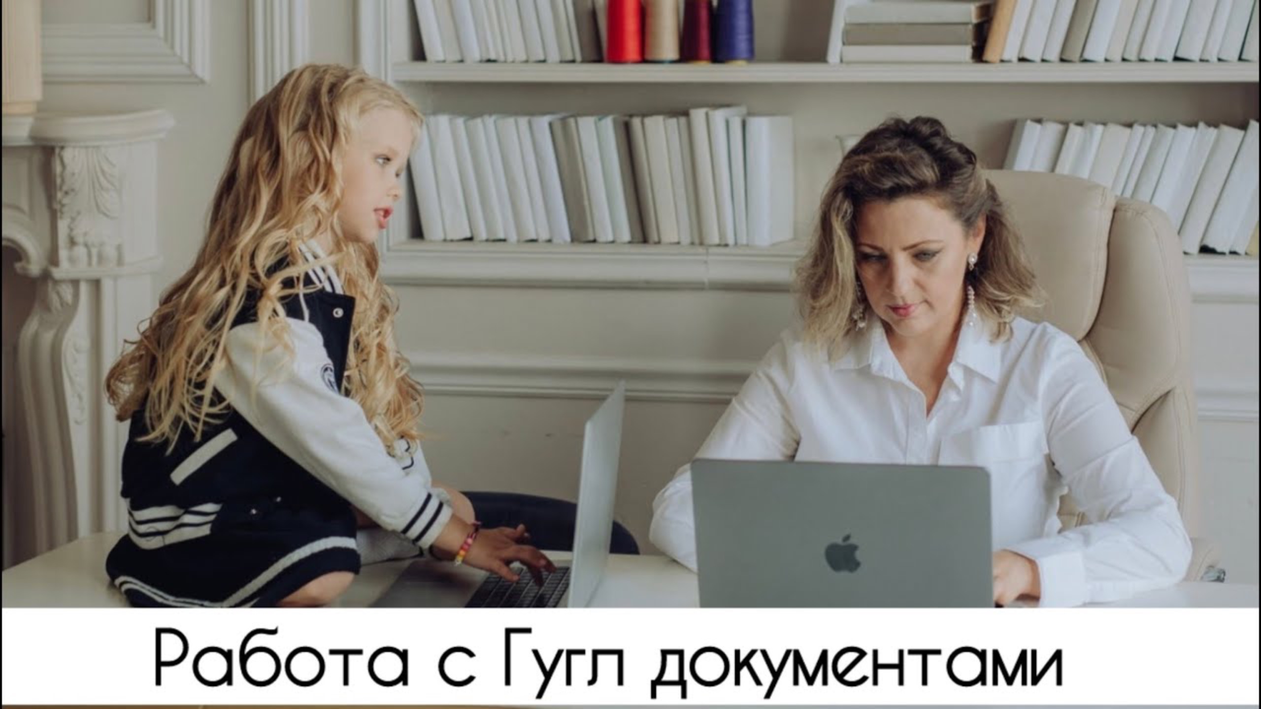 Как работать с гугл документами?