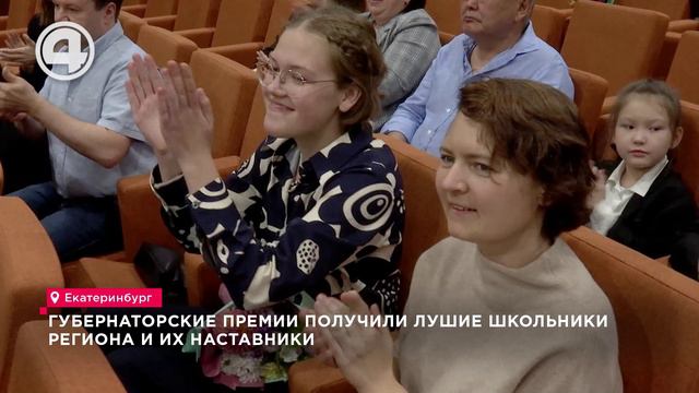 Губернаторские премии получили лучшие школьники региона и их наставники