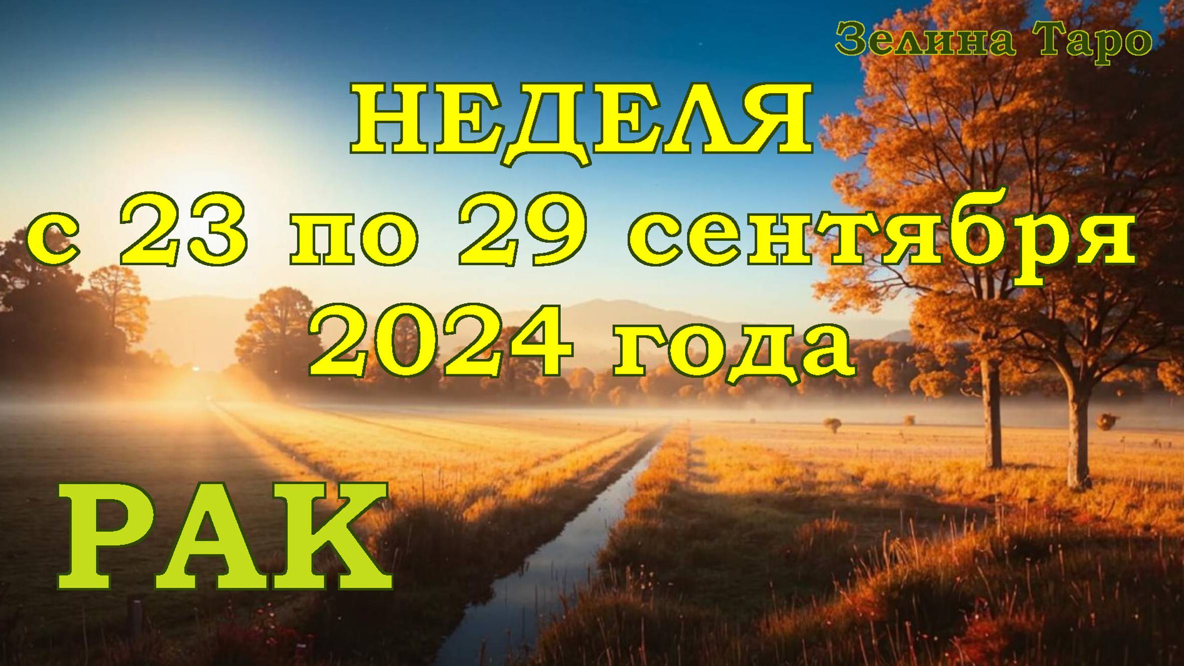 РАК | ТАРО прогноз на неделю с 23 по 29 сентября 2024 года