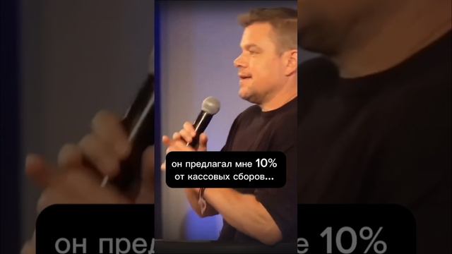 Если вы думаете, что что-то упустили, вспомните Мэтта Дэймона