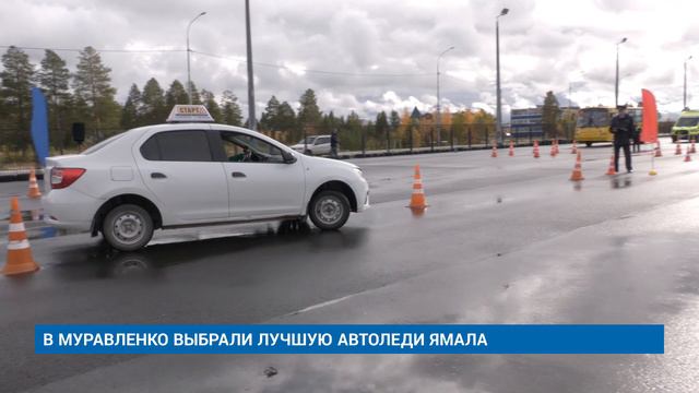 В МУРАВЛЕНКО ВЫБРАЛИ ЛУЧШУЮ АВТОЛЕДИ ЯМАЛА