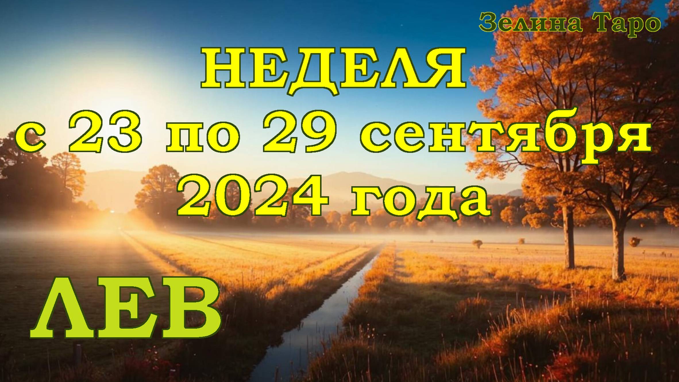 ЛЕВ | ТАРО прогноз на неделю с 23 по 29 сентября 2024 года