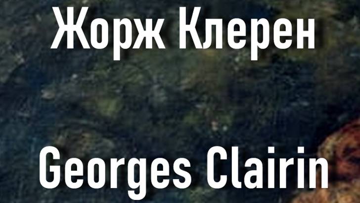 Жорж Клерен Georges Clairin биография работы