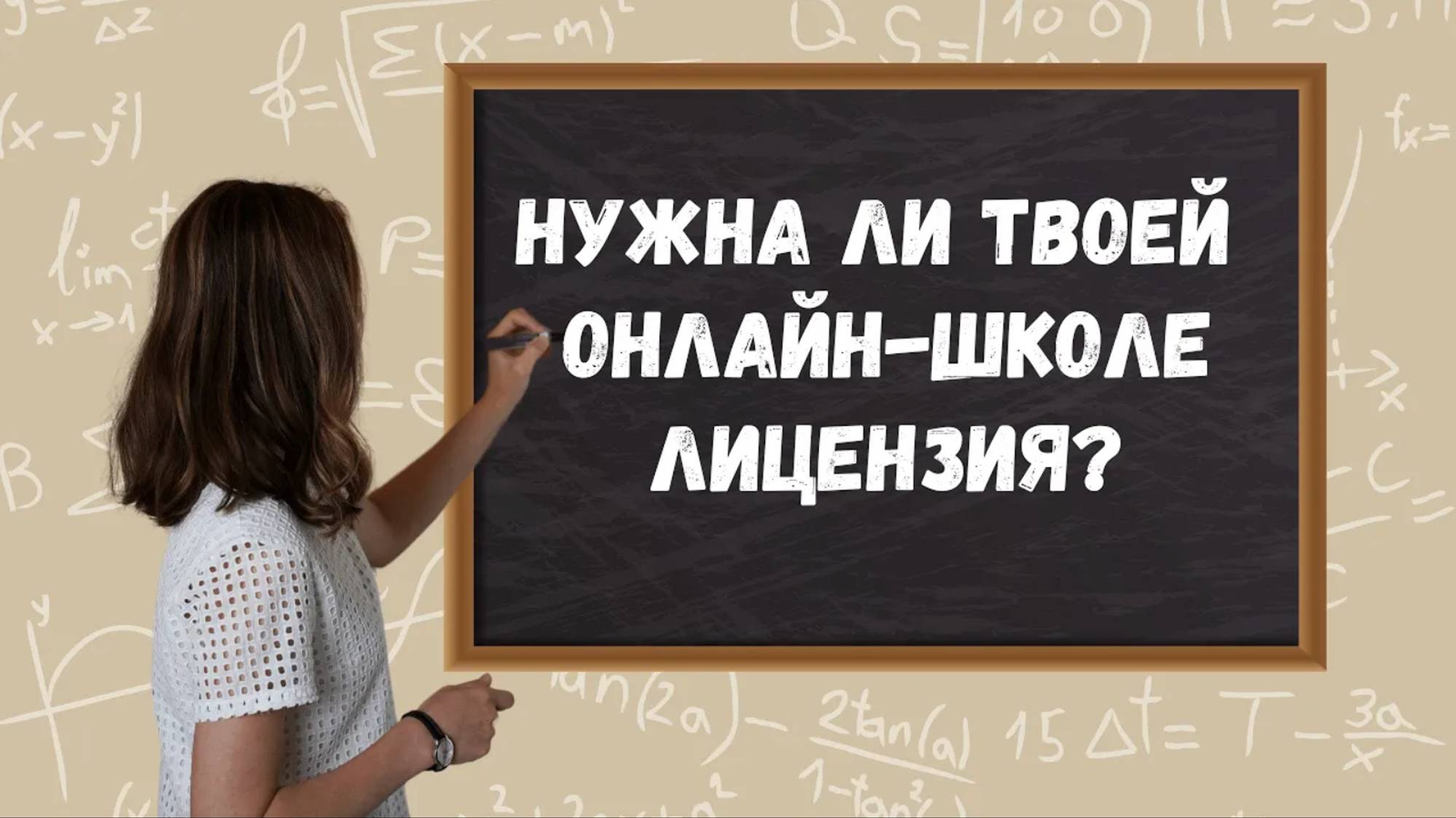 Лицензия для онлайн школ 2024. Нужна ли образовательная лицензия онлайн школе