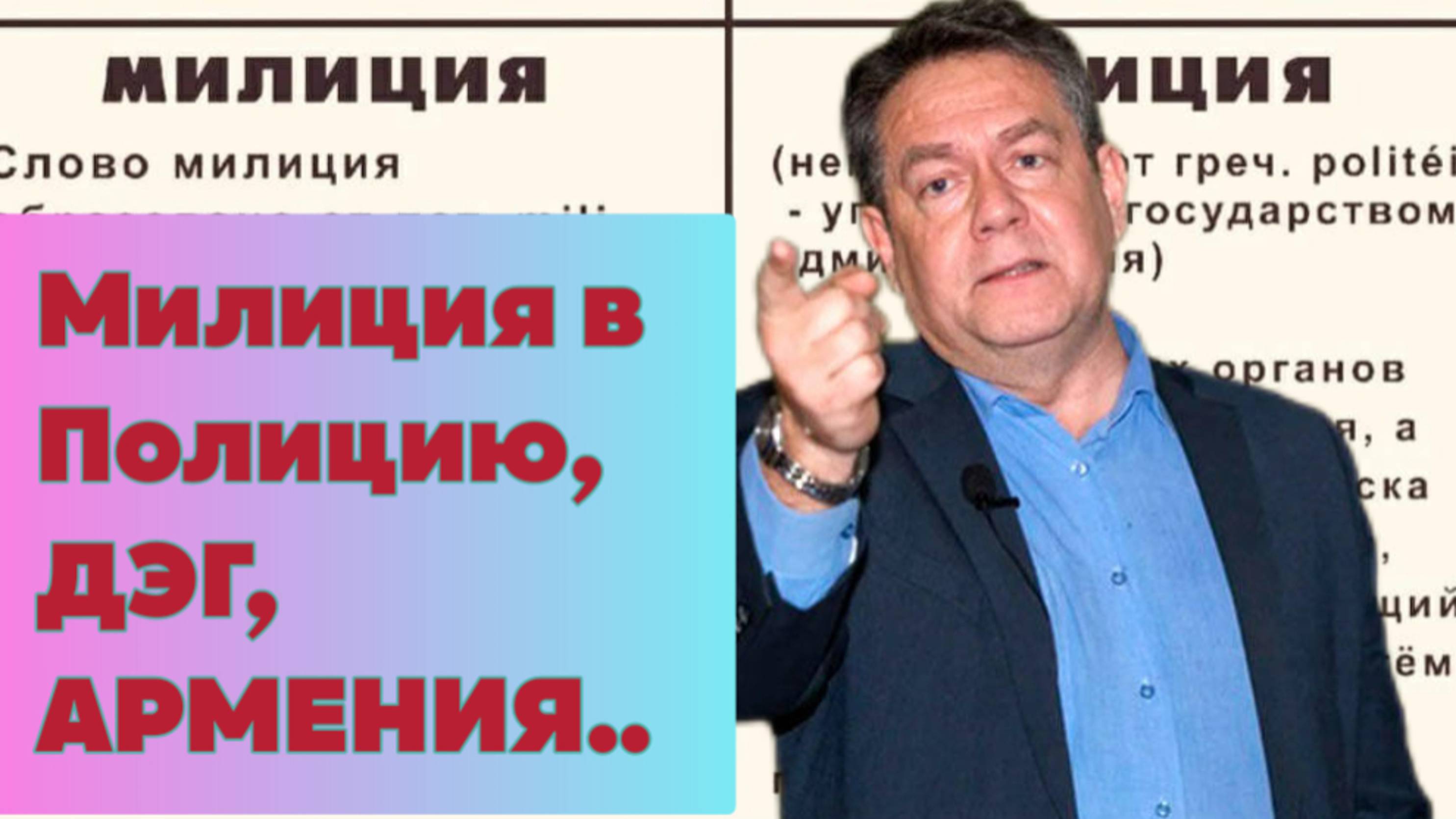 Платошкин: ДЭГ, Армения, Милиция в Полицию, и прочие несуразности нашего бытия..