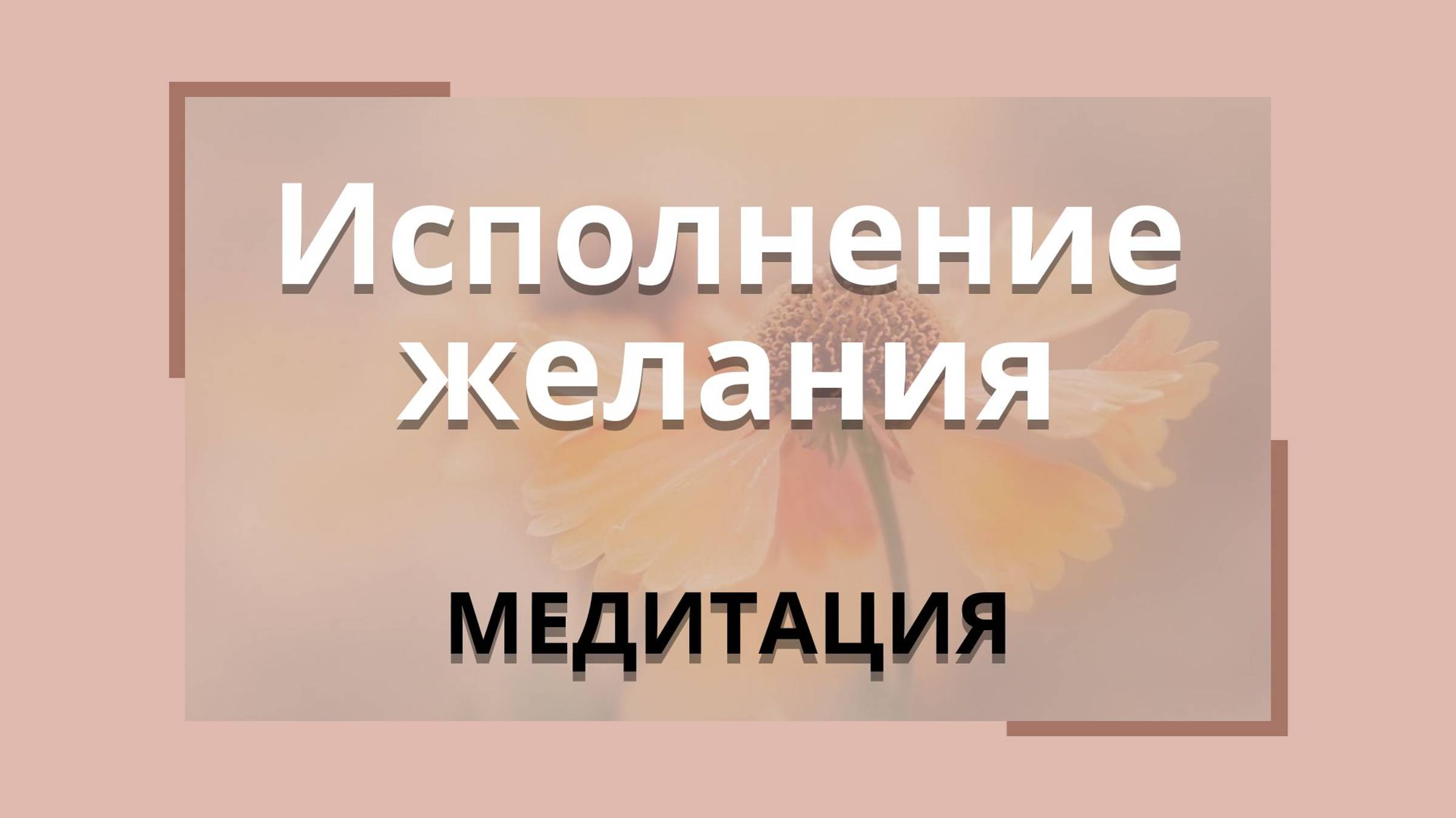 Медитация "Исполнение желания"