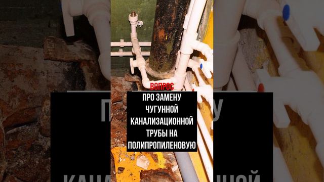 Про замену чугунной канализационной трубы на полипропиленовую