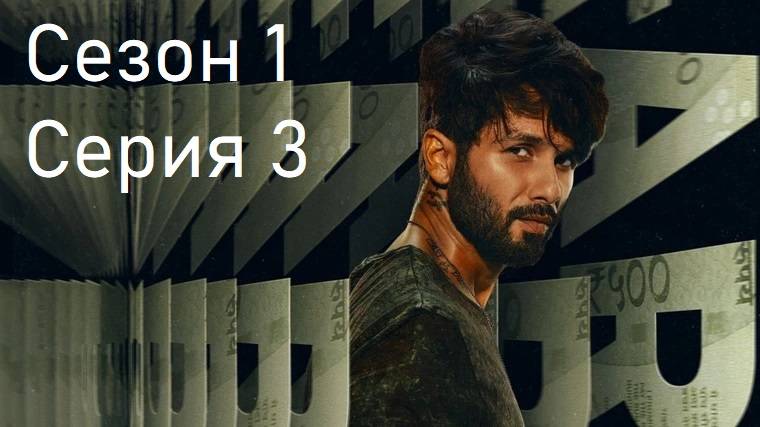 Сериал Подделки │ Сезон 1 │ Серия 3