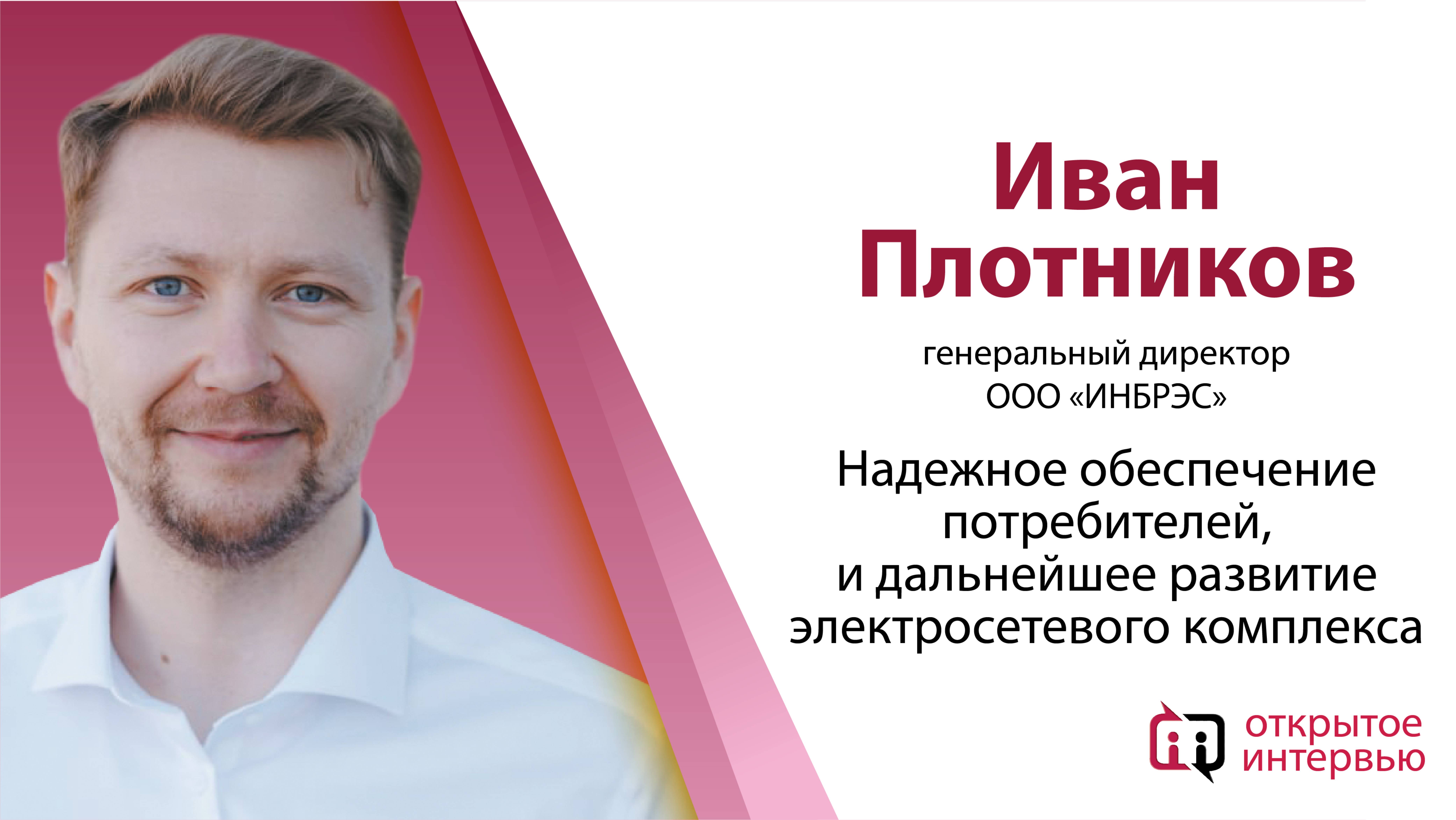 Иван Плотников: Надежное обеспечение потребителей и дальнейшее развитие электросетевого комплекса