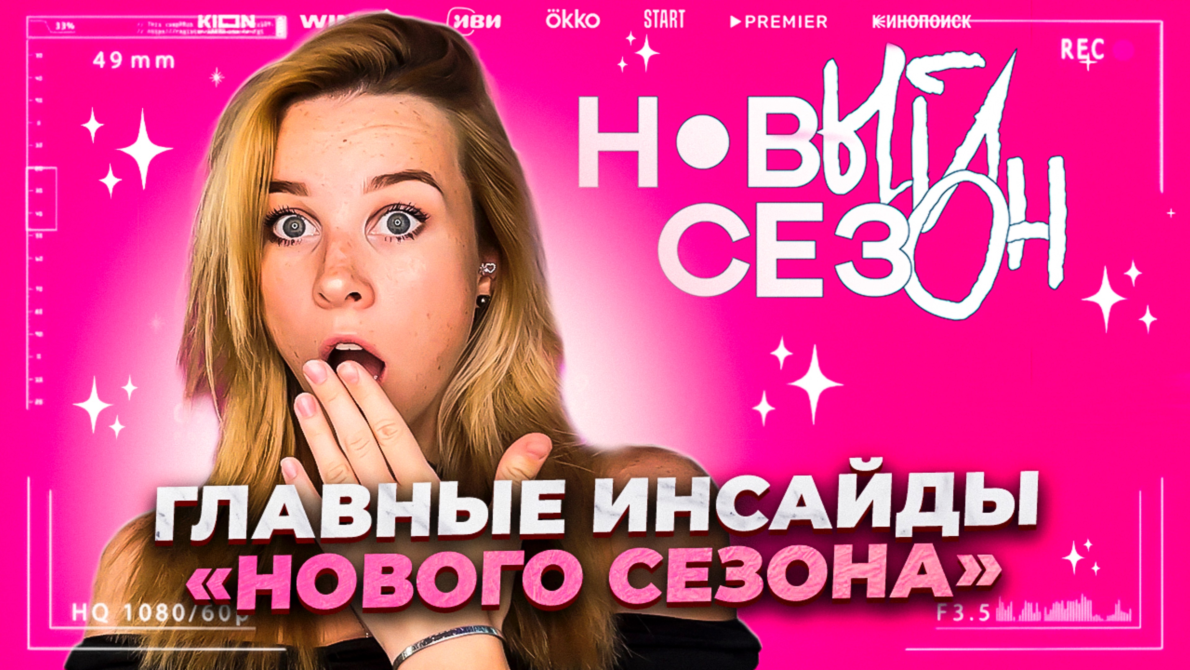 КАК ПРОШЁЛ КИНОФЕСТИВАЛЬ «НОВЫЙ СЕЗОН»?/МОИ ГЛАВНЫЕ ВЫВОДЫ ПОСЛЕ КИНОФЕСТИВАЛЯ?/ЧЕМУ Я ПОЗАВИДОВАДА