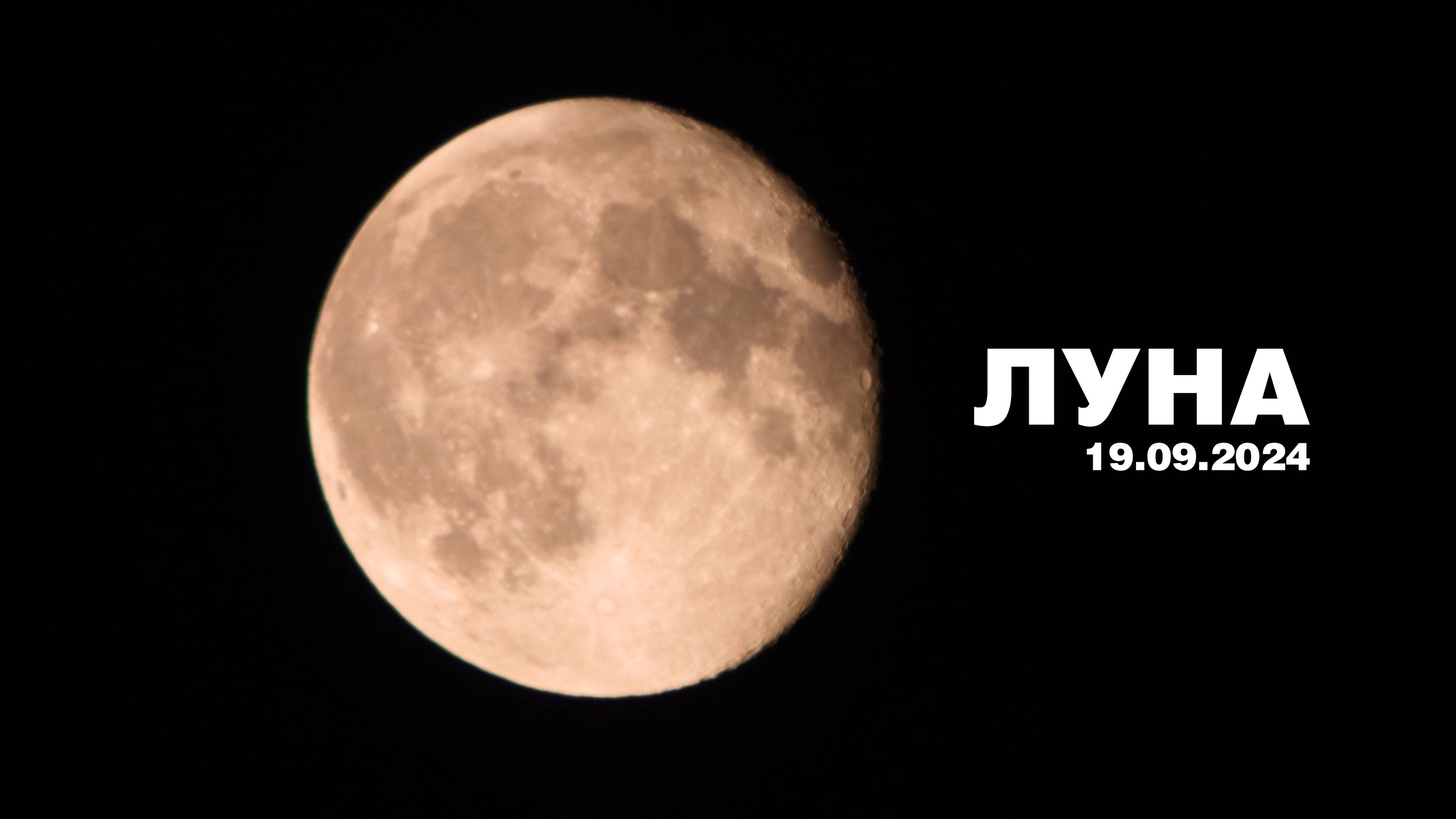 Луна 19.09.2024