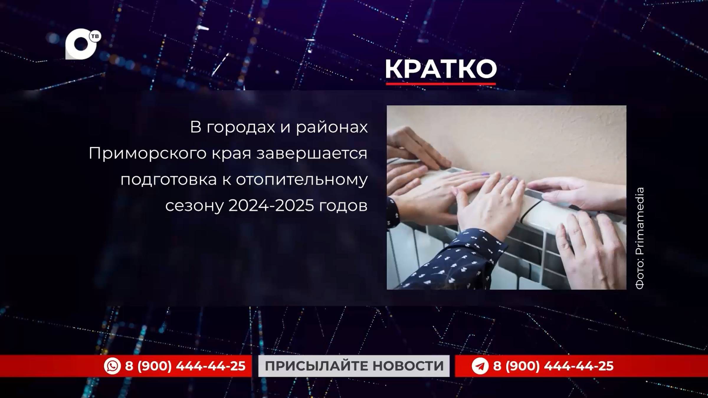 Кратко / 23.09.24 / Вечер