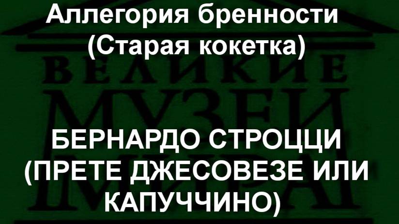 Аллегория бренности (Старая кокетка) БЕРНАРДО СТРОЦЦИ (ПРЕТЕ ДЖЕСОВЕЗЕ ИЛИ КАПУЧЧИНО) описание