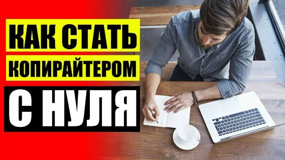 КАК РАБОТАТЬ КОПИРАЙТЕРОМ НА ДОМУ БЕЗ ОПЫТА 🤘 БЕСПЛАТНЫЕ КУРСЫ ПИСАТЕЛЬСКОГО МАСТЕРСТВА ❗