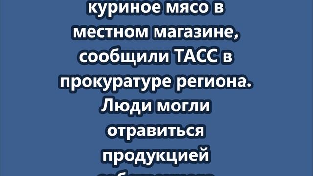 Семья из Красноярского края могла отравиться продукцией собственного хозяйства