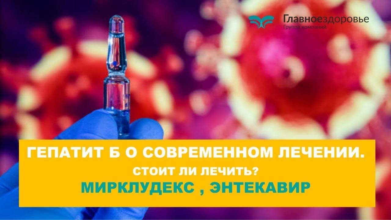 Гепатит б о современном лечении.  Стоит ли лечить?  Мирклудекс, Энтекавир