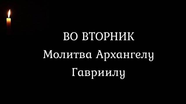 Молитва ангелам во вторник Архангелу Гавриилу