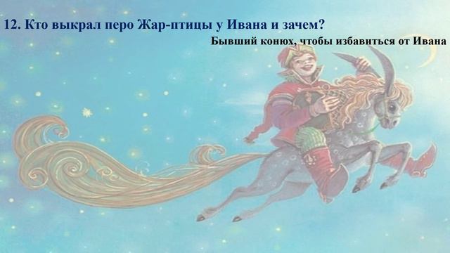 Петр Павлович Ершов "Конек-горбунок"