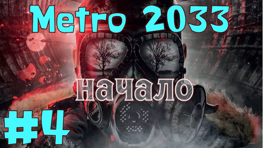 Metro 2033# 4 Прохождение С вебкой